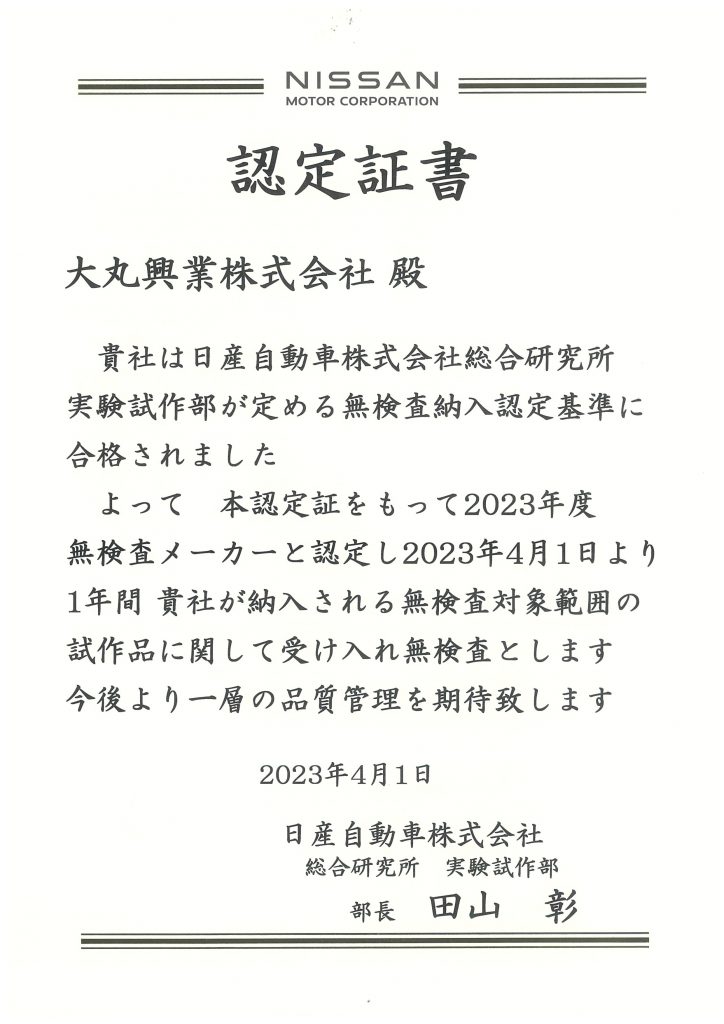 日産自動車株式会社総合研究所様から無検査メーカー認定について